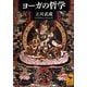 ヨーガの哲学(講談社学術文庫) [文庫]