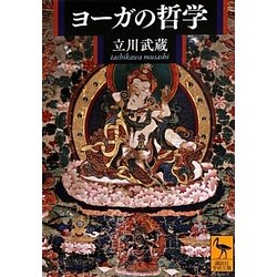 ヨーガの哲学(講談社学術文庫) [文庫]