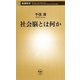 社会脳とは何か(新潮新書) [新書]