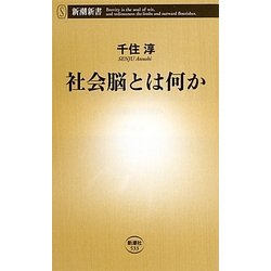 社会脳とは何か(新潮新書) [新書]