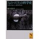 「ものづくり」の科学史―世界を変えた「標準革命」(講談社学術文庫) [文庫]