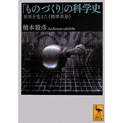 「ものづくり」の科学史―世界を変えた「標準革命」(講談社学術文庫) [文庫]
