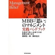 MBB:「思い」のマネジメント 実践ハンドブック―社員が「思い」を持てれば組織は強くなる [単行本]