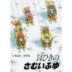 14ひきのさむいふゆ―14ひきのポケットえほん [絵本]