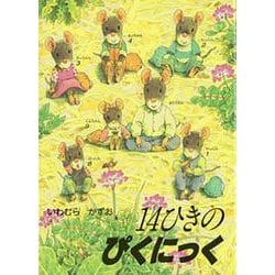 14ひきのぴくにっく―14ひきのポケットえほん [絵本]