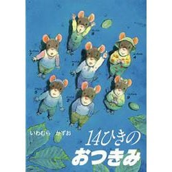 14ひきのおつきみ―14ひきのポケットえほん [絵本]