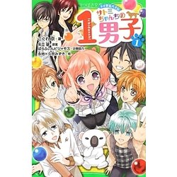 ネオ里見八犬伝 サトミちゃんちの1男子〈1〉(角川つばさ文庫) [新書]