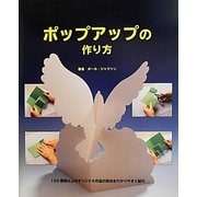 ポップアップの作り方(しかけえほん) [単行本]