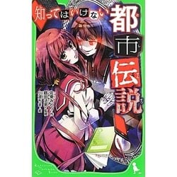 ヨドバシ Com 知ってはいけない都市伝説 角川つばさ文庫 新書 通販 全品無料配達