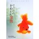 ポストカードブック かわいい金魚 [単行本]