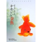 ポストカードブック かわいい金魚 [単行本]