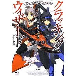 クラッキング・ウィザード―鋭奪ノ魔人と魔剣の少女(このライトノベルがすごい!文庫) [文庫]
