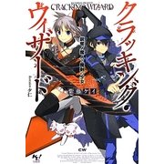 クラッキング・ウィザード―鋭奪ノ魔人と魔剣の少女(このライトノベルがすごい!文庫) [文庫]