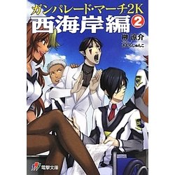 ガンパレード・マーチ2K―西海岸編〈2〉(電撃文庫) [文庫]
