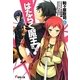 はたらく魔王さま!〈9〉(電撃文庫) [文庫]