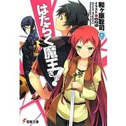 はたらく魔王さま!〈9〉(電撃文庫) [文庫]