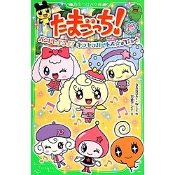 たまごっち!―ゆめキラ バンドしようよ!キラキラガールズ☆デビュー(角川つばさ文庫) [新書]