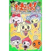 たまごっち!―ゆめキラ バンドしようよ!キラキラガールズ☆デビュー(角川つばさ文庫) [新書]