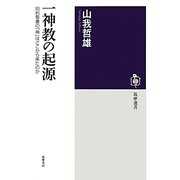 一神教の起源―旧約聖書の「神」はどこから来たのか(筑摩選書) [全集叢書]
