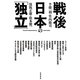 戦後日本の「独立」 [単行本]