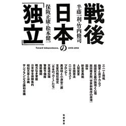 戦後日本の「独立」 [単行本]