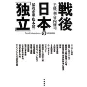 戦後日本の「独立」 [単行本]