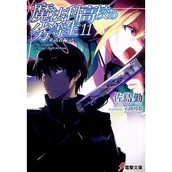 魔法科高校の劣等性〈11〉来訪者編〈下〉(電撃文庫) [文庫]