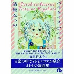 パラダイス アべニュー(その他) [文庫]