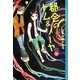 都会(まち)のトム&ソーヤ〈11〉“DOUBLE"〈上〉(YA!ENTERTAINMENT) [単行本]