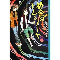都会(まち)のトム&ソーヤ〈11〉“DOUBLE"〈上〉(YA!ENTERTAINMENT) [単行本]