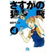 さすがの猿飛<４>(コミック文庫（青年）) [文庫]