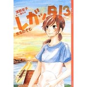 レガッタ!〈3〉光をのぞむ(YA!ENTERTAINMENT) [単行本]