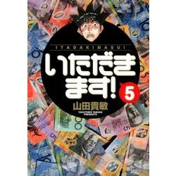 いただきます！<５>(コミック文庫（青年）) [文庫]