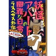 妖怪アパートの幽雅な日常―ラスベガス外伝(YA!ENTERTAINMENT) [単行本]