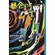 都会(まち)のトム&ソーヤ〈11〉“DOUBLE"〈下〉(YA!ENTERTAINMENT) [単行本]