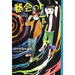 都会(まち)のトム&ソーヤ〈11〉“DOUBLE"〈下〉(YA!ENTERTAINMENT) [単行本]