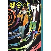 都会(まち)のトム&ソーヤ〈11〉“DOUBLE"〈下〉(YA!ENTERTAINMENT) [単行本]