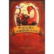 宝石の筏で妖精国を旅した少女(ハヤカワ文庫FT) [文庫]