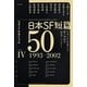 日本SF短篇50〈4〉日本SF作家クラブ創立50周年記念アンソロジー(ハヤカワ文庫JA) [文庫]