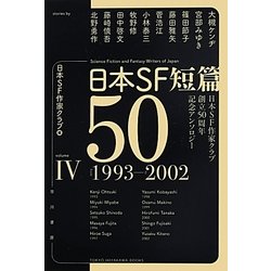 日本SF短篇50〈4〉日本SF作家クラブ創立50周年記念アンソロジー(ハヤカワ文庫JA) [文庫]
