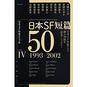 日本SF短篇50〈4〉日本SF作家クラブ創立50周年記念アンソロジー(ハヤカワ文庫JA) [文庫]
