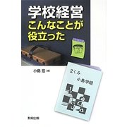 学校経営こんなことが役立った [単行本]