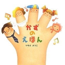 かずのえほん(はじめての絵本たいむ) [絵本]