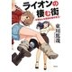 ライオンの棲む街―平塚おんな探偵の事件簿〈1〉 [単行本]
