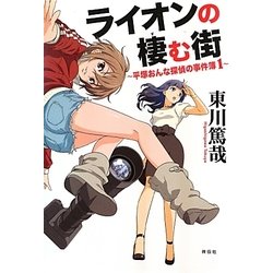 ライオンの棲む街―平塚おんな探偵の事件簿〈1〉 [単行本]
