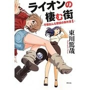 ライオンの棲む街―平塚おんな探偵の事件簿〈1〉 [単行本]