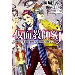 仮面教師SJ〈5〉(新書館ウィングス文庫) [文庫]