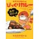カラスヤサトシのびっくりカレーおかわりっ!!（WINGS COMICS） [コミック]