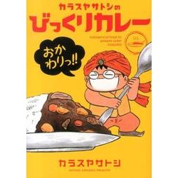 カラスヤサトシのびっくりカレーおかわりっ!!（WINGS COMICS） [コミック]