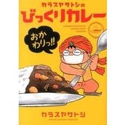 カラスヤサトシのびっくりカレーおかわりっ!!（WINGS COMICS） [コミック]